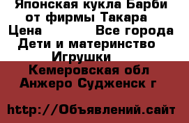 Японская кукла Барби от фирмы Такара › Цена ­ 1 000 - Все города Дети и материнство » Игрушки   . Кемеровская обл.,Анжеро-Судженск г.